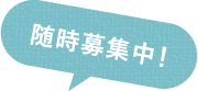 随時募集中
